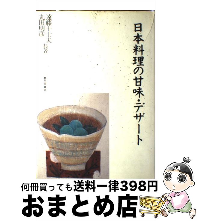 【中古】 日本料理の甘味・デザート / 遠藤 十士夫, 丸田 明彦 / 柴田書店 [単行本]【宅配便出荷】