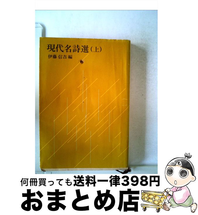 【中古】 現代名詩選 上 / 伊藤 信吉 / 新潮社 [文庫]【宅配便出荷】