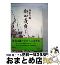 【中古】 新田義貞 下巻 / 新田 次郎 / 新潮社 [単行本]【宅配便出荷】