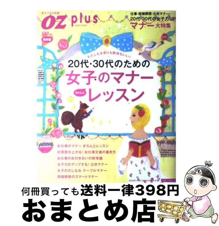 【中古】 20代・30代のための女子のマナーちゃんとレッスン わたしもまわりも気持ちいい！ 保存版 / ス..