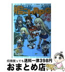 【中古】 艦これRPG着任ノ書 艦隊これくしょんー艦これー / 河嶋陶一朗, 冒険企画局, ヒライ ユキオ / KADOKAWA/富士見書房 [単行本]【宅配便出荷】