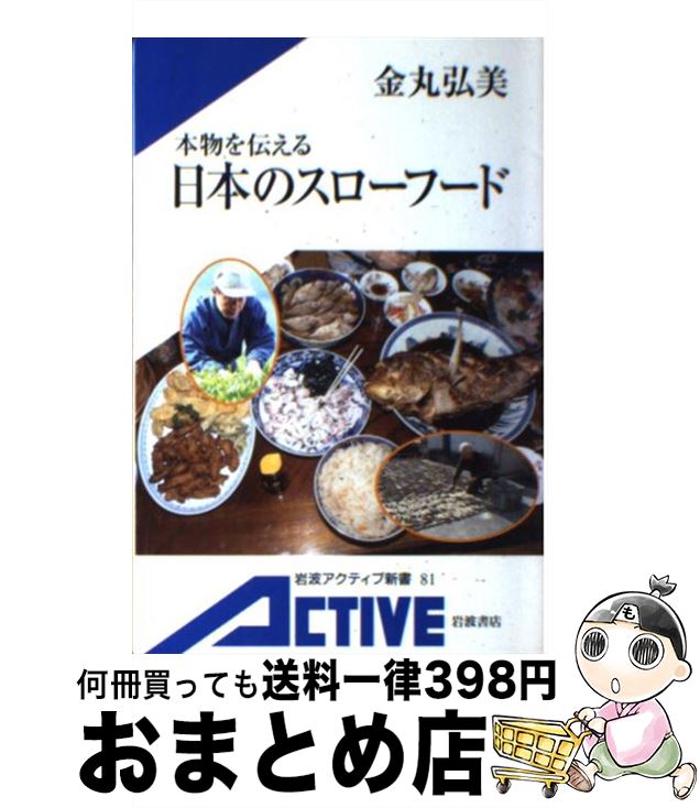 楽天もったいない本舗　おまとめ店【中古】 本物を伝える日本のスローフード / 金丸 弘美 / 岩波書店 [単行本（ソフトカバー）]【宅配便出荷】