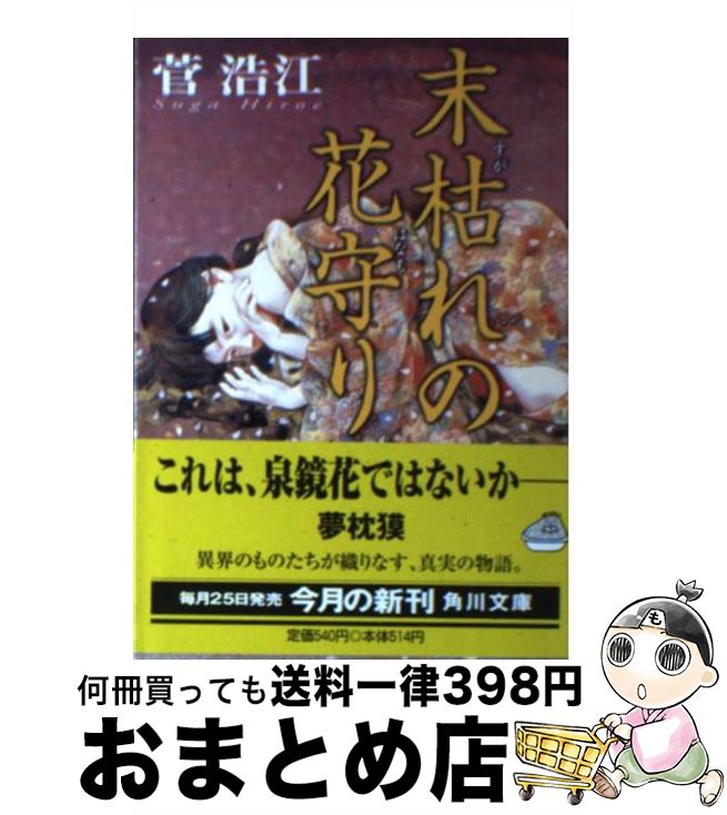 【中古】 末枯れの花守り / 菅 浩江, 智内 兄助 / KADOKAWA [文庫]【宅配便出荷】
