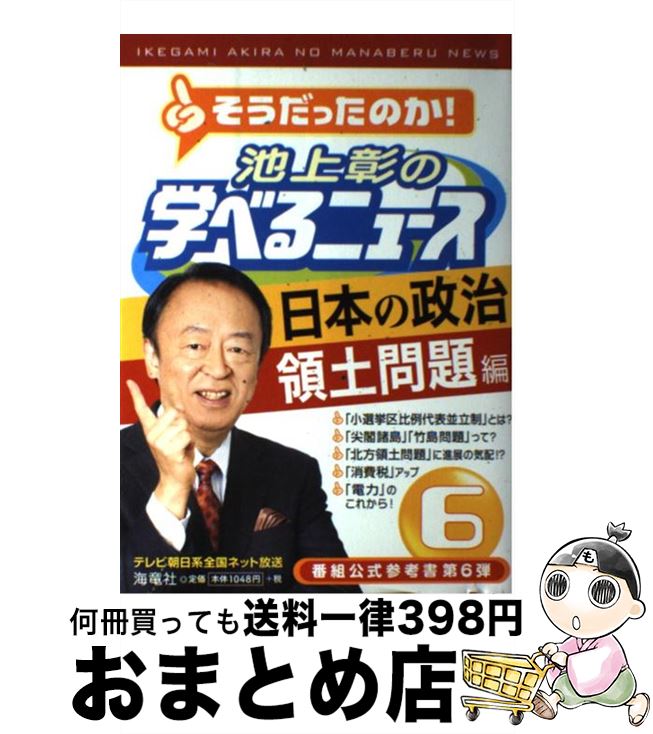 著者：池上彰＋「そうだったのか！　池上彰の学べるニュース」スタッフ出版社：海竜社サイズ：単行本（ソフトカバー）ISBN-10：4759312927ISBN-13：9784759312928■こちらの商品もオススメです ● 伝える力 「話す」「書く」「聞く」能力が仕事を変える！ / 池上 彰 / PHP研究所 [新書] ● 池上彰の宗教がわかれば世界が見える / 池上 彰 / 文藝春秋 [新書] ● 大世界史 現代を生きぬく最強の教科書 / 池上 彰, 佐藤 優 / 文藝春秋 [新書] ● 知らないと恥をかく世界の大問題 / 池上 彰 / 角川・エス・エス・コミュニケーションズ [新書] ● 相手に「伝わる」話し方 ぼくはこんなことを考えながら話してきた / 池上 彰 / 講談社 [新書] ● 知らないと恥をかく世界の大問題 9 / KADOKAWA [新書] ● 池上彰の学べるニュース 5（臨時特別号） / 池上彰＋「そうだったのか！池上彰の学べるニュース」スタッフ / 海竜社 [単行本（ソフトカバー）] ● 池上彰の学べるニュース 3（国際問題・外交編） / 池上彰, 「そうだったのか!池上彰の学べるニュース」スタッフ / 海竜社 [単行本（ソフトカバー）] ● 〈わかりやすさ〉の勉強法 / 池上 彰 / 講談社 [新書] ● 知らないと恥をかく世界の大問題 5 / 池上 彰 / KADOKAWA/角川マガジンズ [新書] ● 池上彰の学べるニュース 1 / 池上 彰, 「そうだったのか!池上彰の学べるニュース」スタッフ, 池上彰 / 海竜社 [単行本（ソフトカバー）] ● 小学生の大疑問100 NHK週刊こどもニュース　目からうろこ　図解版スペ / こどもニュースプロジェクト / 講談社 [単行本（ソフトカバー）] ● 池上彰のお金の学校 知らないと損する / 池上 彰 / 朝日新聞出版 [新書] ● 池上彰の学べるニュース 4（社会人の基礎知識＆一般常識 / 池上彰＋「そうだったのか！池上彰の学べるニュース」スタッフ / 海竜社 [単行本（ソフトカバー）] ● 世界から格差がなくならない本当の理由 / 池上彰+「池上彰緊急スペシャル! 」制作チーム / SBクリエイティブ [新書] ■通常24時間以内に出荷可能です。※繁忙期やセール等、ご注文数が多い日につきましては　発送まで72時間かかる場合があります。あらかじめご了承ください。■宅配便(送料398円)にて出荷致します。合計3980円以上は送料無料。■ただいま、オリジナルカレンダーをプレゼントしております。■送料無料の「もったいない本舗本店」もご利用ください。メール便送料無料です。■お急ぎの方は「もったいない本舗　お急ぎ便店」をご利用ください。最短翌日配送、手数料298円から■中古品ではございますが、良好なコンディションです。決済はクレジットカード等、各種決済方法がご利用可能です。■万が一品質に不備が有った場合は、返金対応。■クリーニング済み。■商品画像に「帯」が付いているものがありますが、中古品のため、実際の商品には付いていない場合がございます。■商品状態の表記につきまして・非常に良い：　　使用されてはいますが、　　非常にきれいな状態です。　　書き込みや線引きはありません。・良い：　　比較的綺麗な状態の商品です。　　ページやカバーに欠品はありません。　　文章を読むのに支障はありません。・可：　　文章が問題なく読める状態の商品です。　　マーカーやペンで書込があることがあります。　　商品の痛みがある場合があります。