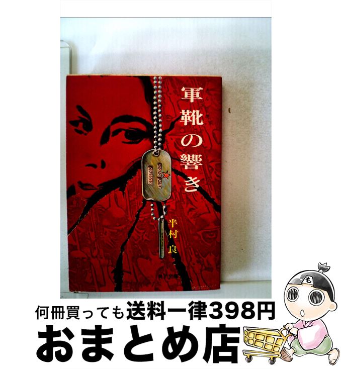 【中古】 軍靴の響き / 半村 良 / KADO