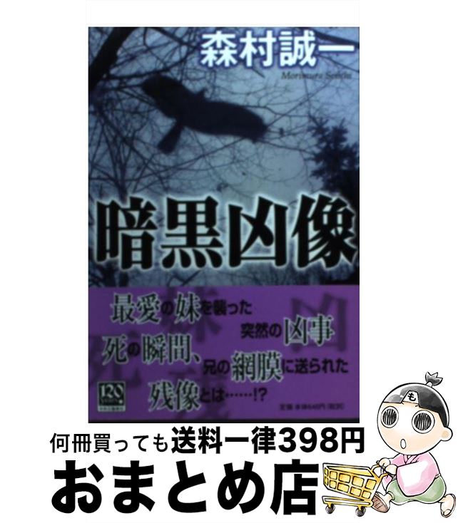 【中古】 暗黒凶像 / 森村 誠一 / 中央公論新社 [文庫]【宅配便出荷】