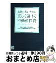 【中古】 正しく儲ける不動産投資 失敗しないために / MBA不動産ビジネス研究会(グロービス経営大