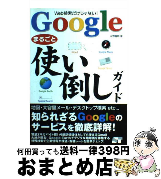 【中古】 Googleまるごと使い倒しガ