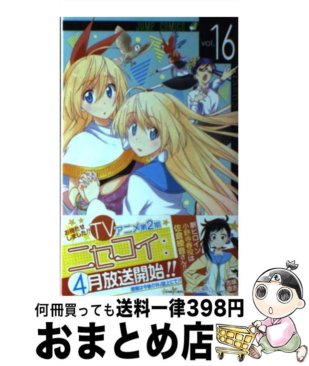 【中古】 ニセコイ 16 / 古味 直志 / 集英社 [コミック]【宅配便出荷】