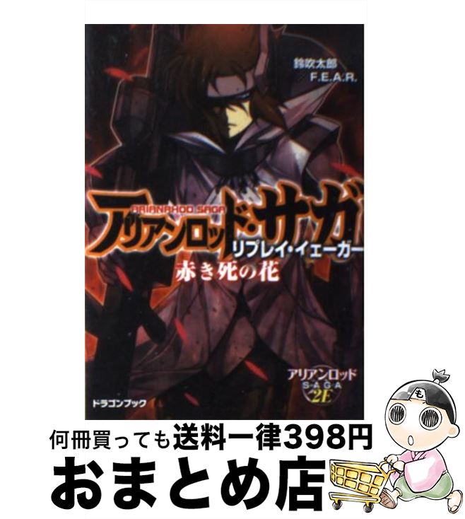 【中古】 アリアンロッド・サガ・リプレイ・イェーガー 赤き死の花 / 鈴吹太郎/F.E.A.R., 石田 ヒロユキ / 富士見書房 [文庫]【宅配便出荷】