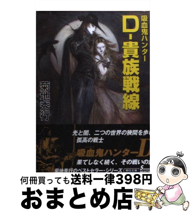 【中古】 Dー貴族戦線 吸血鬼ハンター 24 / 菊地秀行, 天野喜孝 / 朝日新聞出版 文庫 【宅配便出荷】