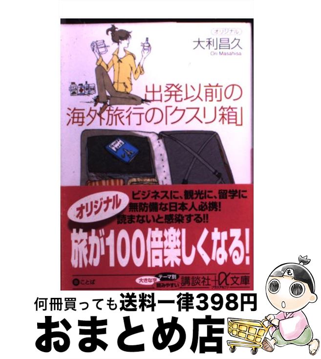 楽天もったいない本舗　おまとめ店【中古】 出発以前の海外旅行の「クスリ箱」 / 大利 昌久 / 講談社 [文庫]【宅配便出荷】