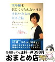  実年齢を信じてもらえないほどきれいな人になる方法 47歳からの自分ケアは食とストレッチ / 長田一美, Lotus8 / ブルーロータスパブリッシング(インプレ 