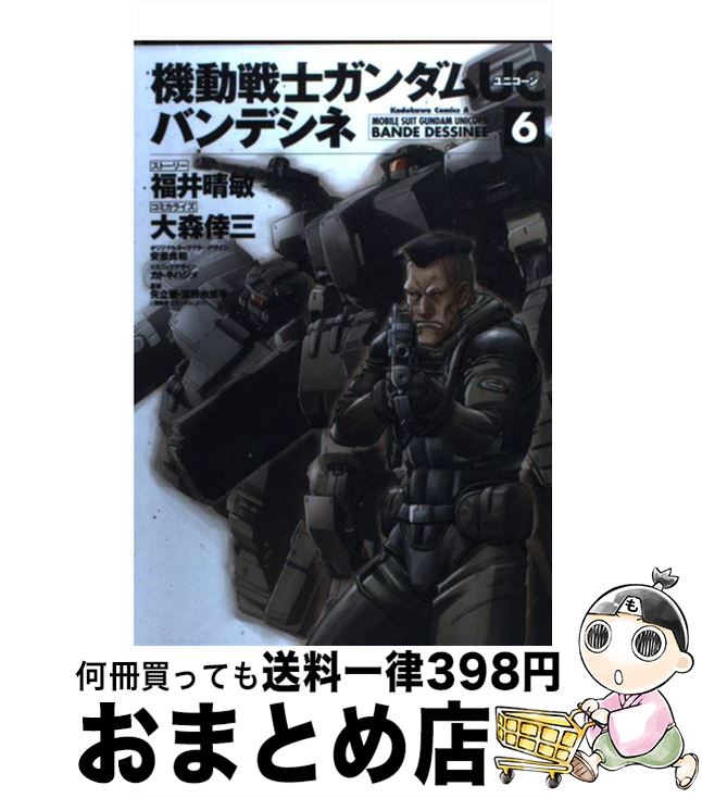 【中古】 機動戦士ガンダムUCバンデシネ 6 / 大森 倖三, サンライズ / 角川書店(角川グループパブリッシング) [コミック]【宅配便出荷】