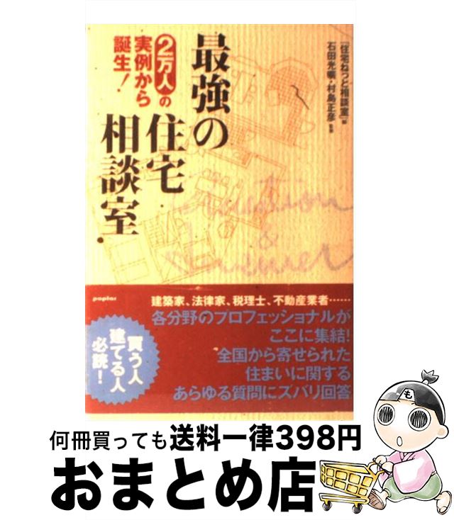 著者：住宅ねっと相談室出版社：ポプラ社サイズ：単行本ISBN-10：459108552XISBN-13：9784591085523■通常24時間以内に出荷可能です。※繁忙期やセール等、ご注文数が多い日につきましては　発送まで72時間かかる場合があります。あらかじめご了承ください。■宅配便(送料398円)にて出荷致します。合計3980円以上は送料無料。■ただいま、オリジナルカレンダーをプレゼントしております。■送料無料の「もったいない本舗本店」もご利用ください。メール便送料無料です。■お急ぎの方は「もったいない本舗　お急ぎ便店」をご利用ください。最短翌日配送、手数料298円から■中古品ではございますが、良好なコンディションです。決済はクレジットカード等、各種決済方法がご利用可能です。■万が一品質に不備が有った場合は、返金対応。■クリーニング済み。■商品画像に「帯」が付いているものがありますが、中古品のため、実際の商品には付いていない場合がございます。■商品状態の表記につきまして・非常に良い：　　使用されてはいますが、　　非常にきれいな状態です。　　書き込みや線引きはありません。・良い：　　比較的綺麗な状態の商品です。　　ページやカバーに欠品はありません。　　文章を読むのに支障はありません。・可：　　文章が問題なく読める状態の商品です。　　マーカーやペンで書込があることがあります。　　商品の痛みがある場合があります。