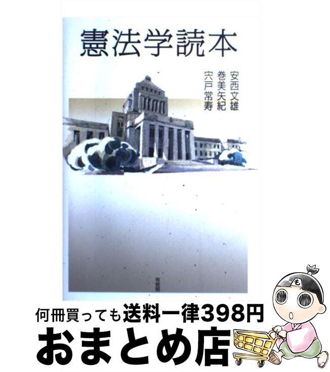 【中古】 憲法学読本 / 安西 文雄, 巻 美矢紀, 宍戸 常寿 / 有斐閣 単行本（ソフトカバー） 【宅配便出荷】