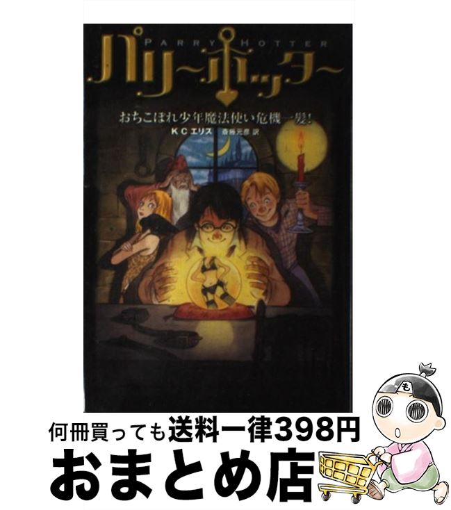  パリー・ホッター おちこぼれ少年魔法使い危機一髪！ / KCエリス, 斎藤 元彦 / バジリコ 