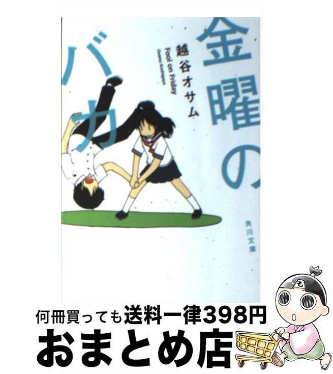 【中古】 金曜のバカ / 越谷 オサム / 角川書店(角川グ