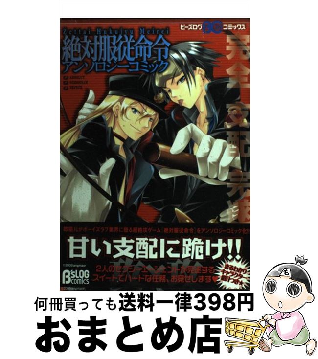 【中古】 絶対服従命令アンソロジーコミック / エンターブレイン / エンターブレイン [コミック]【宅配便出荷】