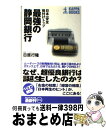 【中古】 最強の静岡銀行 日本一安全格付けトップ / 