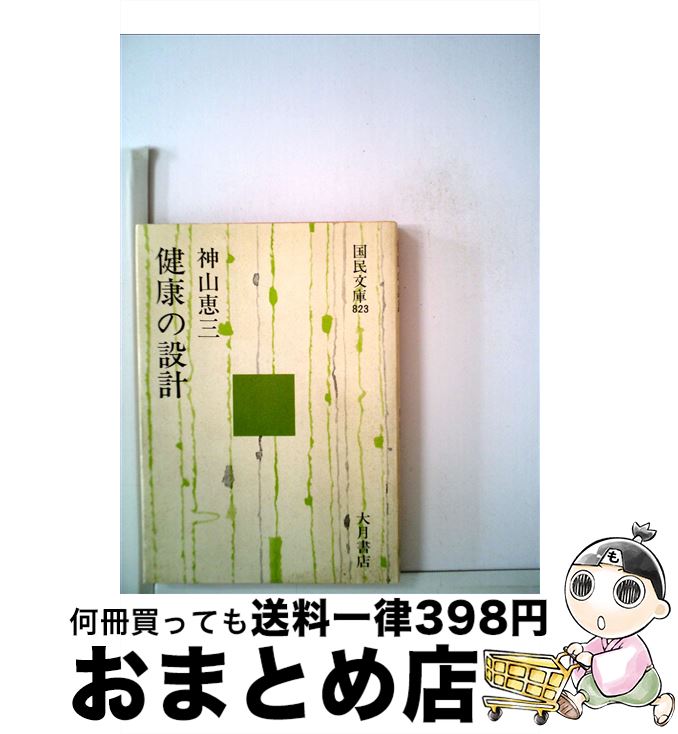 【中古】 健康の設計 / 神山 恵三 / 大月書店 [文庫]【宅配便出荷】