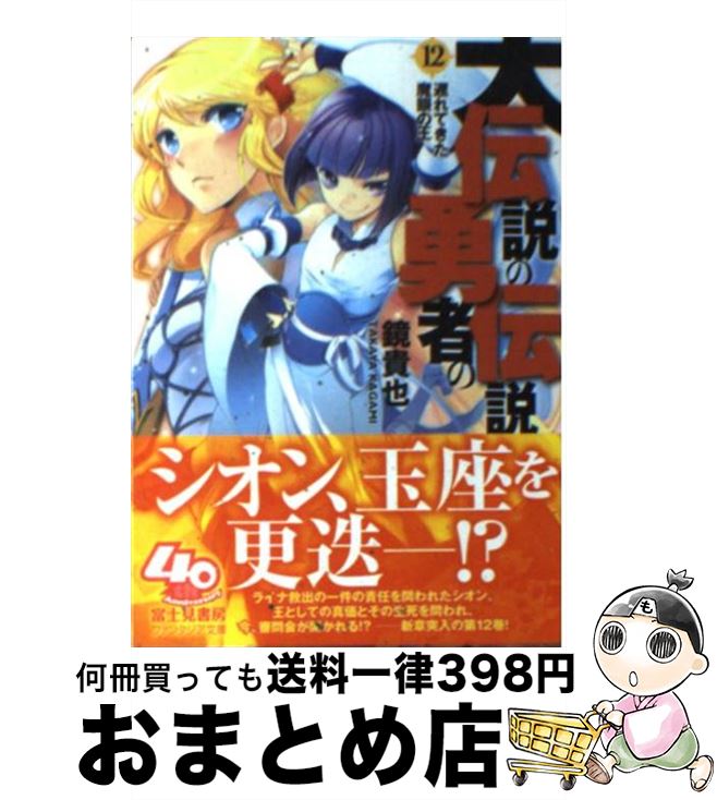 【中古】 大伝説の勇者の伝説 12 / 鏡 貴也, とよた 瑣織 / KADOKAWA [文庫]【宅配便出荷】