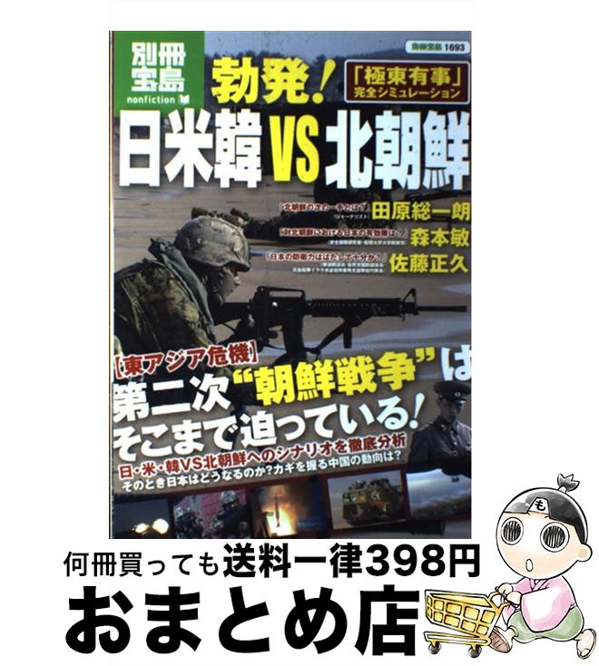 【中古】 勃発！日米韓VS北朝鮮 「極東有事」完全シミュレーション / 宝島社 / 宝島社 [大型本]【宅配便出荷】