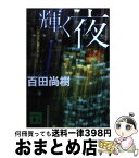 【中古】 輝く夜 / 百田 尚樹 / 講談社 [文庫]【宅配便出荷】