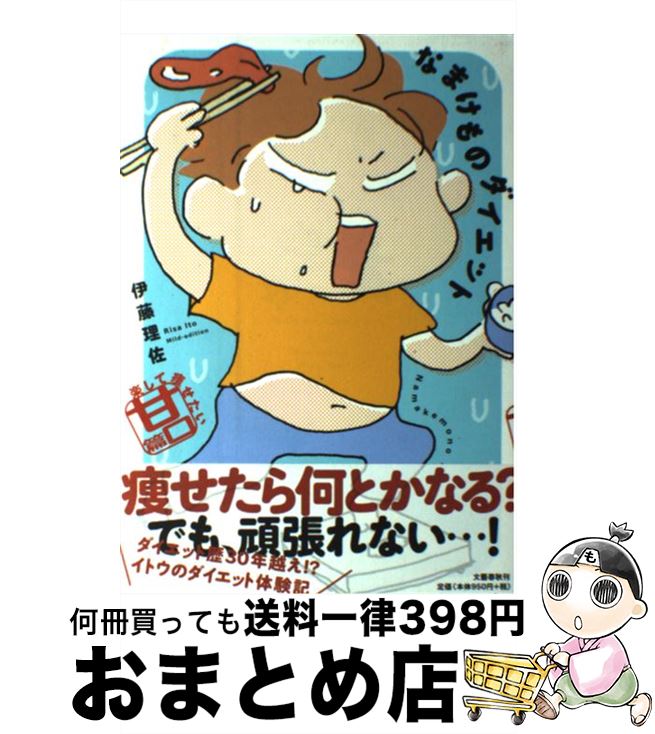 【中古】 なまけものダイエット 楽して痩せたい甘口篇 / 伊藤 理佐 / 文藝春秋 [単行本]【宅配便出荷】