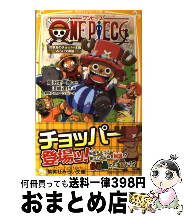 【中古】 ONE PIECE みらい文庫版 珍獣島のチョッパー王国 / 浜崎 達也, 東映アニメーション / 集英社 新書 【宅配便出荷】