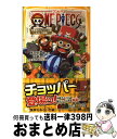 【中古】 ONE　PIECE みらい文庫版 珍