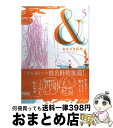 【中古】 ＆ 5 / おかざき 真里 / 祥伝社 [コミック]【宅配便出荷】