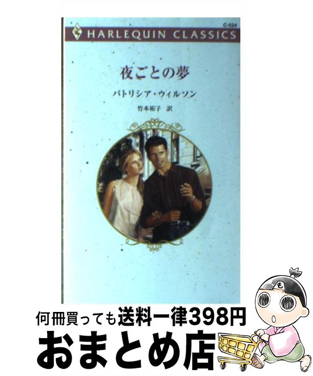 【中古】 夜ごとの夢 / パトリシア ウィルソン, 竹本 祐子 / ハーパーコリンズ・ジャパン [新書]【宅配便出荷】