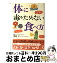 【中古】 体に毒をためない食べ方 / 満尾 正 / 中経出版 [文庫]【宅配便出荷】