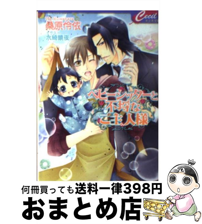 【中古】 ベビーシッターと不埒なご主人様 / 桑原伶依, 水綺鏡夜 / コスミック出版 [文庫]【宅配便出荷】