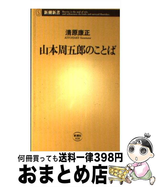 【中古】 山本周五郎のことば / 清原 康正 / 新潮社 新書 【宅配便出荷】