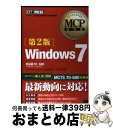 【中古】 Windows 7 マイクロソフト認定技術資格試験学習書 第2版 / エディフィストラーニング株式会社 甲田 章子 / 翔泳社 [単行本(ソフトカバー...