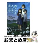 【中古】 おおかみこどもの雨と雪 / 細田 守, 烏羽 雨 / 角川書店(角川グループパブリッシング) [文庫]【宅配便出荷】