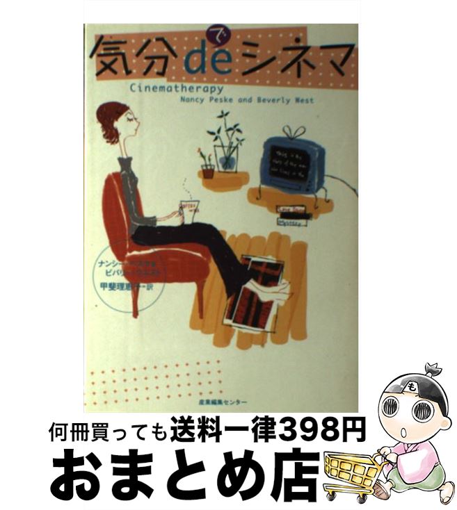 【中古】 気分deシネマ / ナンシー ペスケ, ビバリー ウエスト, 甲斐 理恵子 / 産業編集センター [単行本]【宅配便出荷】