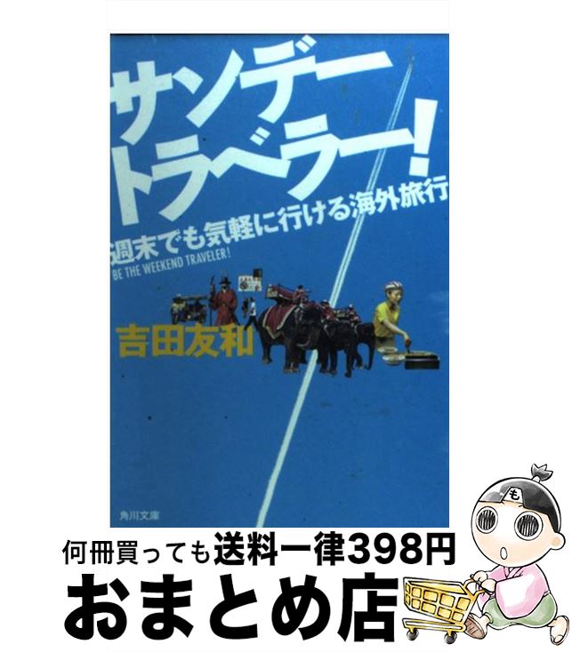 楽天もったいない本舗　おまとめ店【中古】 サンデートラベラー！ 週末でも気軽に行ける海外旅行 / 吉田 友和 / KADOKAWA [文庫]【宅配便出荷】