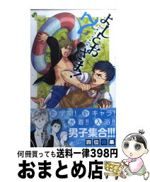 【中古】 よしとおさま！ 7 / 四位 晴果 / 小学館 [コミック]【宅配便出荷】