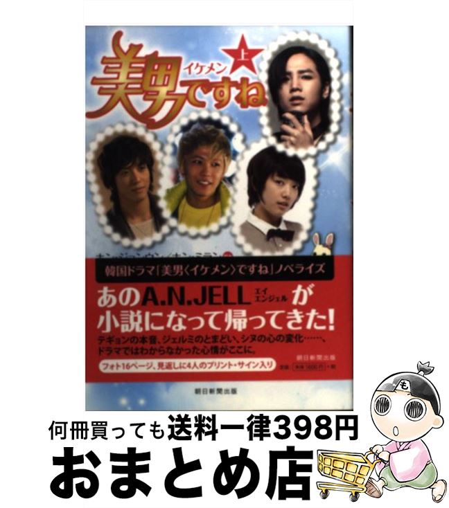 【中古】 美男ですね 上 / ホン・ジョンウン、ホン・ミラン（脚本）, クォン・ヒョンジョン（著）, 米津篤八, 真央あつこ / 朝日新聞出版 [単行本]【宅配便出荷】