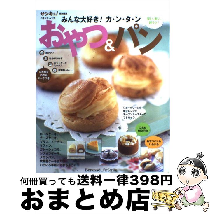 【中古】 みんな大好き！カ・ン・タ・ンおやつ＆パン 早い、安い、超ラク！ / ベネッセコーポレーショ..