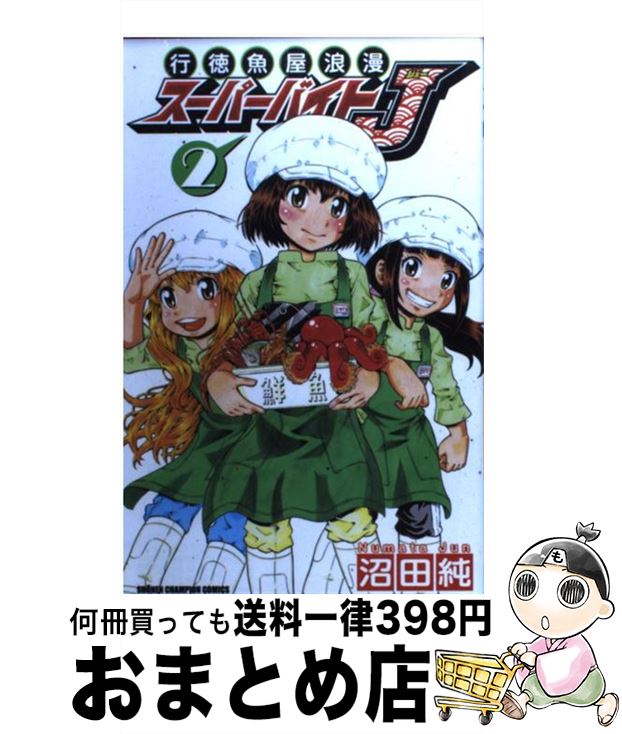 【中古】 行徳魚屋浪漫スーパーバイトJ 2 / 沼田 純 / 秋田書店 [コミック]【宅配便出荷】