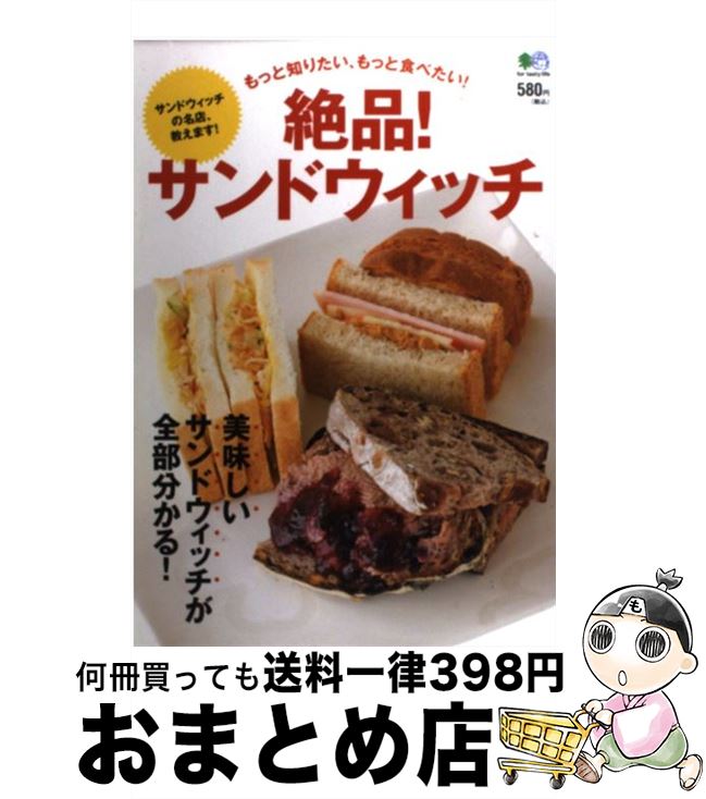 【中古】 絶品！サンドウィッチ 美味しいサンドウィッチが全部分かる！ / エイ出版社 / エイ出版社 [単行本（ソフトカバー）]【宅配便出荷】