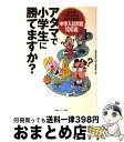 【中古】 アタマで小学生に勝てますか? 大人のプライドをかけて挑む「中学入試問題100選」 / 全日本学力向上委員会 / 情報センター出版局 [単行本(ソフトカ...