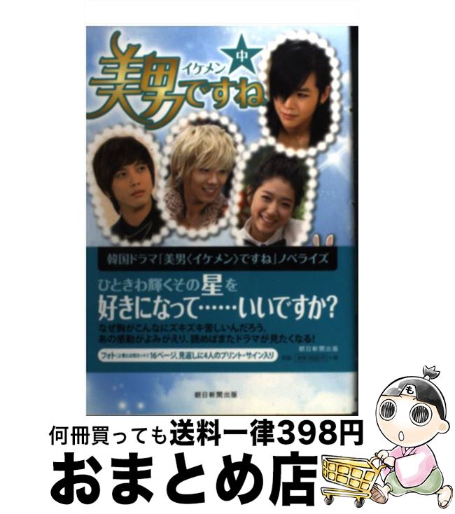 【中古】 美男ですね 中 / ホン・ジョンウン、ホン・ミラン（脚本）, クォン・ヒョンジョン, 米津篤八, 石井絹香 / 朝日新聞出版 [単行本]【宅配便出荷】