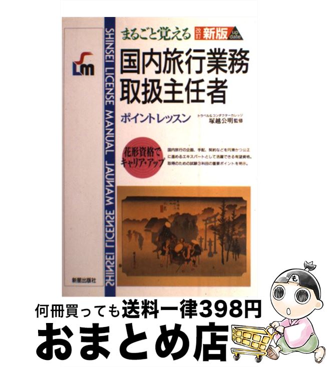 楽天もったいない本舗　おまとめ店【中古】 国内旅行業務取扱主任者 まるごと覚える 改訂新版 / 新星出版社 / 新星出版社 [単行本]【宅配便出荷】