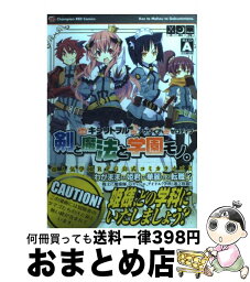 【中古】 剣と魔法と学園モノ。 / アクワイア, キシリトヲル / 秋田書店 [コミック]【宅配便出荷】