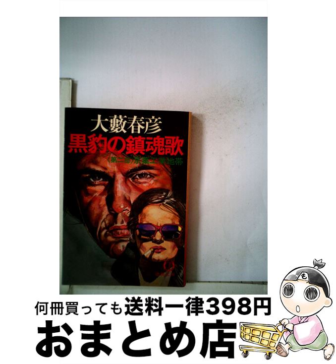 【中古】 黒豹の鎮魂歌 第2部 / 大薮春彦 / 徳間書店 [文庫]【宅配便出荷】